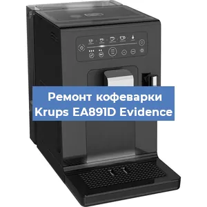 Замена дренажного клапана на кофемашине Krups EA891D Evidence в Ростове-на-Дону